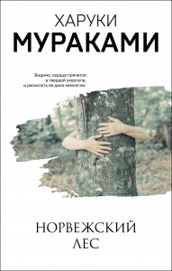 Норвежский лес Книга Мураками Харуки 16+