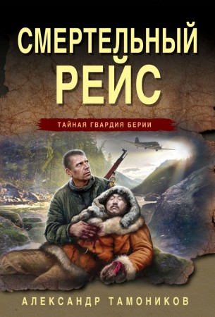 Смертельный рейс Книга Тамоников Александр 16+