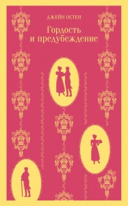 Гордость и предубеждение Книга Остен Джейн 16+