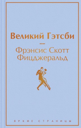 Великий Гэтсби Книга Фицджеральд Фрэнсис Скотт 16+