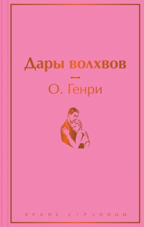 Дары волхвов Книга Генри О 16+