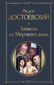 Записки из Мертвого дома Книга Достоевский Федор 16+