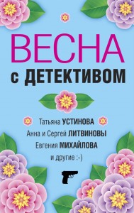 Весна с детективом Книга Антонова А 16+