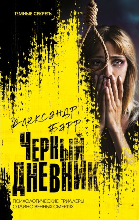 Черный дневник Книга Барр А 16+