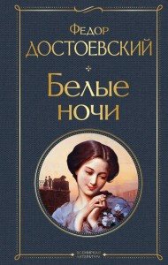 Белые ночи Книга Достоевский Ф 16+