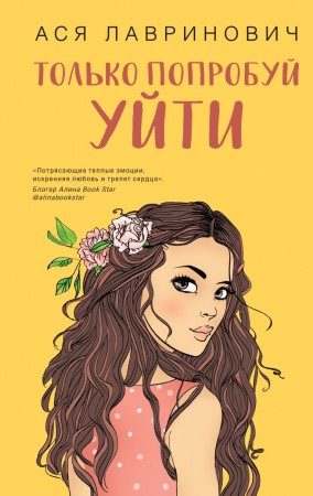 Только попробуй уйти Книга Лавринович Ася 16+