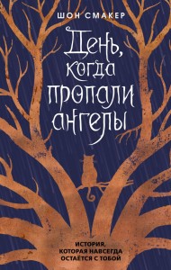 День когда пропали ангелы Книга Смакер Шон 16+