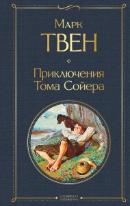 Приключения Тома Сойера Книга Твен Марк 16+