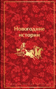 Новогодние истории рассказы русских писателей Книга Завьялова Н 16+