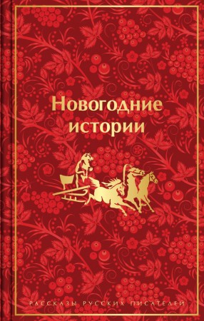 Новогодние истории рассказы русских писателей Книга Завьялова Н 16+