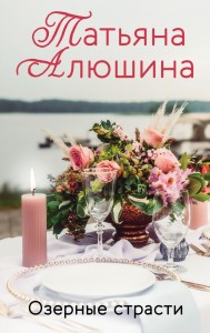 Озерные страсти Книга Алюшина Татьяна 16+