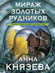 Мираж золотых рудников роман Книга Князева Анна 16+