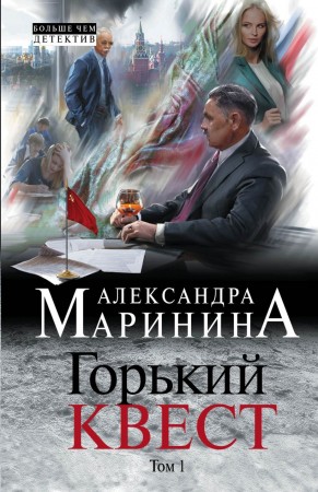 Горький квест Том 1 Книга Маринина Александра 16+