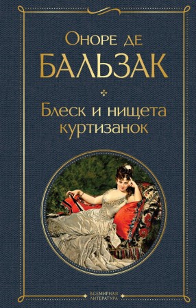 Блеск и нищета куртизанок Книга Бальзак Оноре 16+