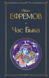 Час Быка Книга Ефремов ИА 16+