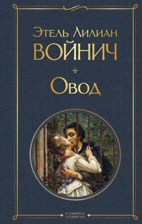 Овод Книга Войнич Этель Лилиан 16+