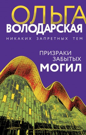 Призраки забытых могил Книга Володарская Ольга 16+