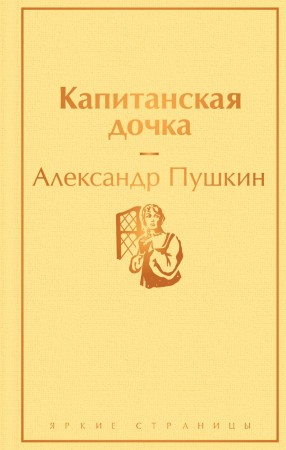 Капитанская дочка Книга Пушкин Александр 16+