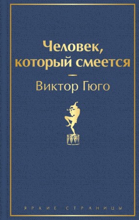 Человек который смеется Книга Гюго Виктор 16+