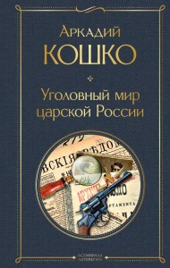 Уголовный мир царской России Книга Кошко Аркадий 16+