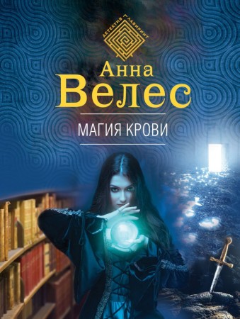 Магия крови Книга Велес Анна 16+