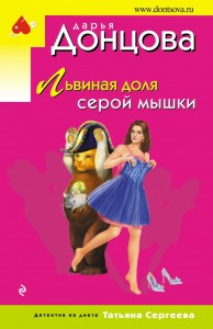 Львиная доля серой мышки Книга Донцова Дарья 16+