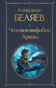 Человек амфиия Ариэль Книга Беляев АР 16+