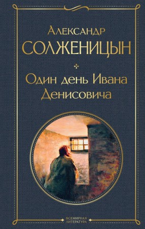 Один день Ивана Денисовича Книга Солженицын Александр 16+