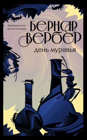 День муравья Книга Вербер Б 16+  УЦЕНКА