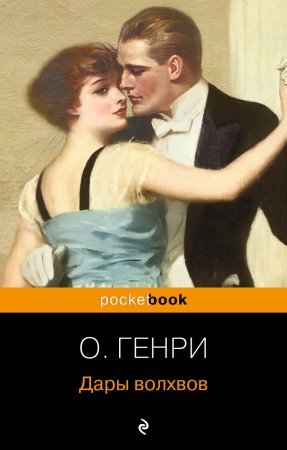 Дары волхвов Книга Генри О16+