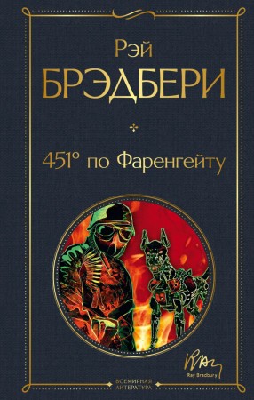 451 по Фаренгейту Книга Брэдбери Рэй 16+