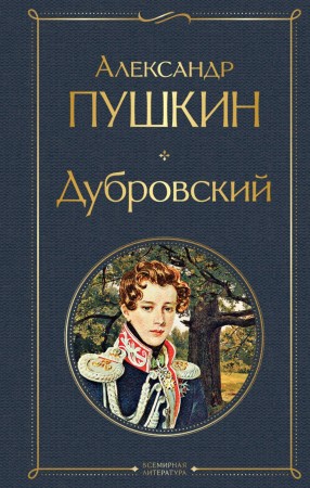 Дубровский Книга Пушкин Александр 16+