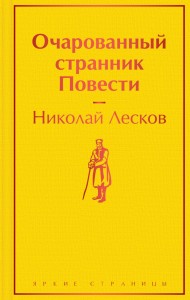 Очарованный странник Книга Лесков Николай 16+
