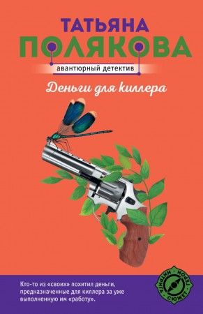 Деньги для киллера Книга Полякова Татьяна 16+