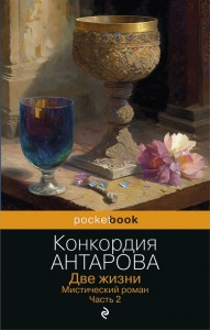 Две жизни Книга Антарова Конкордия 16+