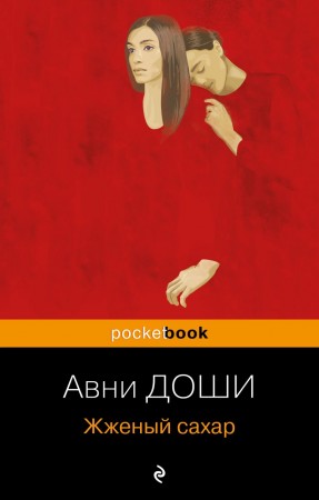 Жженый сахар Книга Доши А 16+