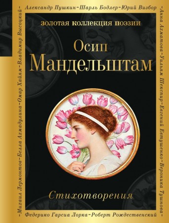 Стихотворения Книга Мандельштам ОЭ 16+