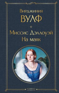 Миссис Дэллоуэй На маяк Книга Вулф Вирджиния 16+