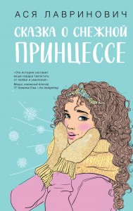 Сказка о снежной принцессе Книга Лавринович Ася 16+