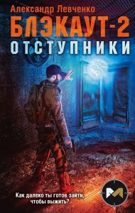 Блэкаут 2 Отступники Книга Левченко АВ 16+