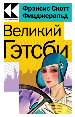 Великий Гэтсби Книга Фицджеральд Фрэнсис Скотт 16+