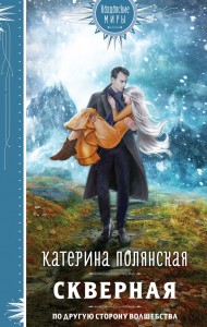 Скверная Книга Полянская Катерина 16+
