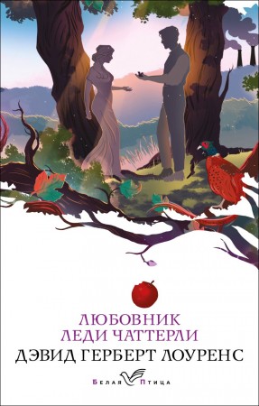 Любовник леди Чаттерли Книга Герберт Лоуренс 16+