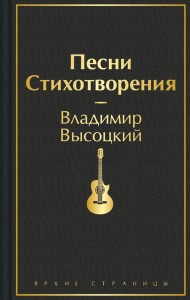 Песни Стихотворения Книга Высоцкий Владимир