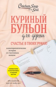 Куриный бульон для души Счастье ву твоих руках Книгп Ньюмарк Эми 16+