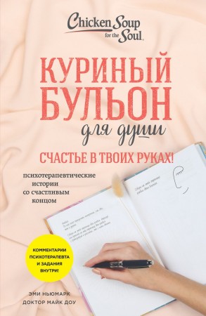 Куриный бульон для души Счастье ву твоих руках Книгп Ньюмарк Эми 16+