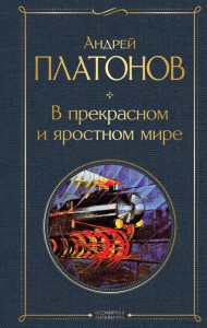 В прекрасном и яростном мире Книга Платонов Андрей 16+