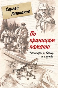 По границам памяти рассказы о войне и службе Книга Раншаков Сергей 16+