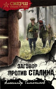 Заговор против Сталина Книга Тамоников АА 16+