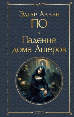 Падение дома Ашеров книга По Эдгар Аллан 16+